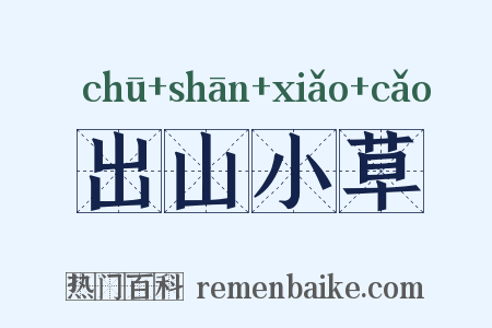 出山小草是什么意思的图片